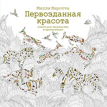Первозданная красота. Книга для творчества и вдохновения