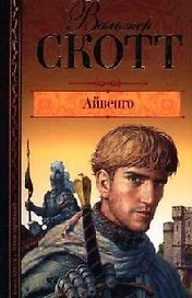 Айвенго