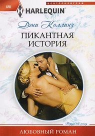 Пикантная история