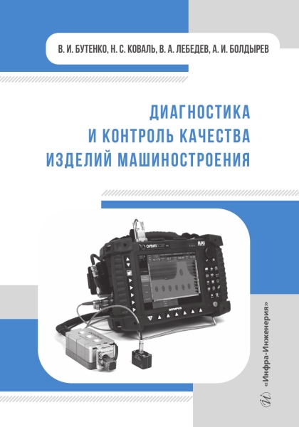 Диагностика и контроль качества изделий машиностроения
Диагностика и контроль качества изделий машиностроения