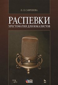 Распевки: Хрестоматия для вокалистов + CD. Учебное пособие.