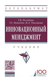 Инновационный менеджмент. Учебник