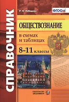 Обществознание в схемах и таблицах. 8-11 классы: справочник. 4-е издание, переработанное и дополненное. ФГОС