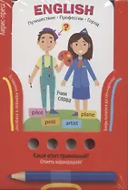 Проверяй-ка. English. Учим слова. Путешествие. Профессии. Город (Игра с карандашом)