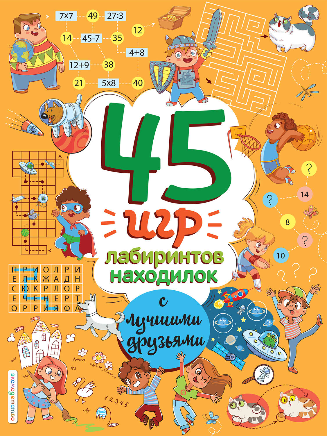 45 игр, лабиринтов, находилок с лучшими друзьями
45 игр, лабиринтов, находилок с лучшими друзьями
