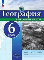 География. 6 класс. Контурные карты. ФГОС 2021