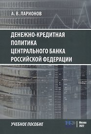 Денежно-кредитная политика Центрального банка Российской Федерации: учебное-пособие