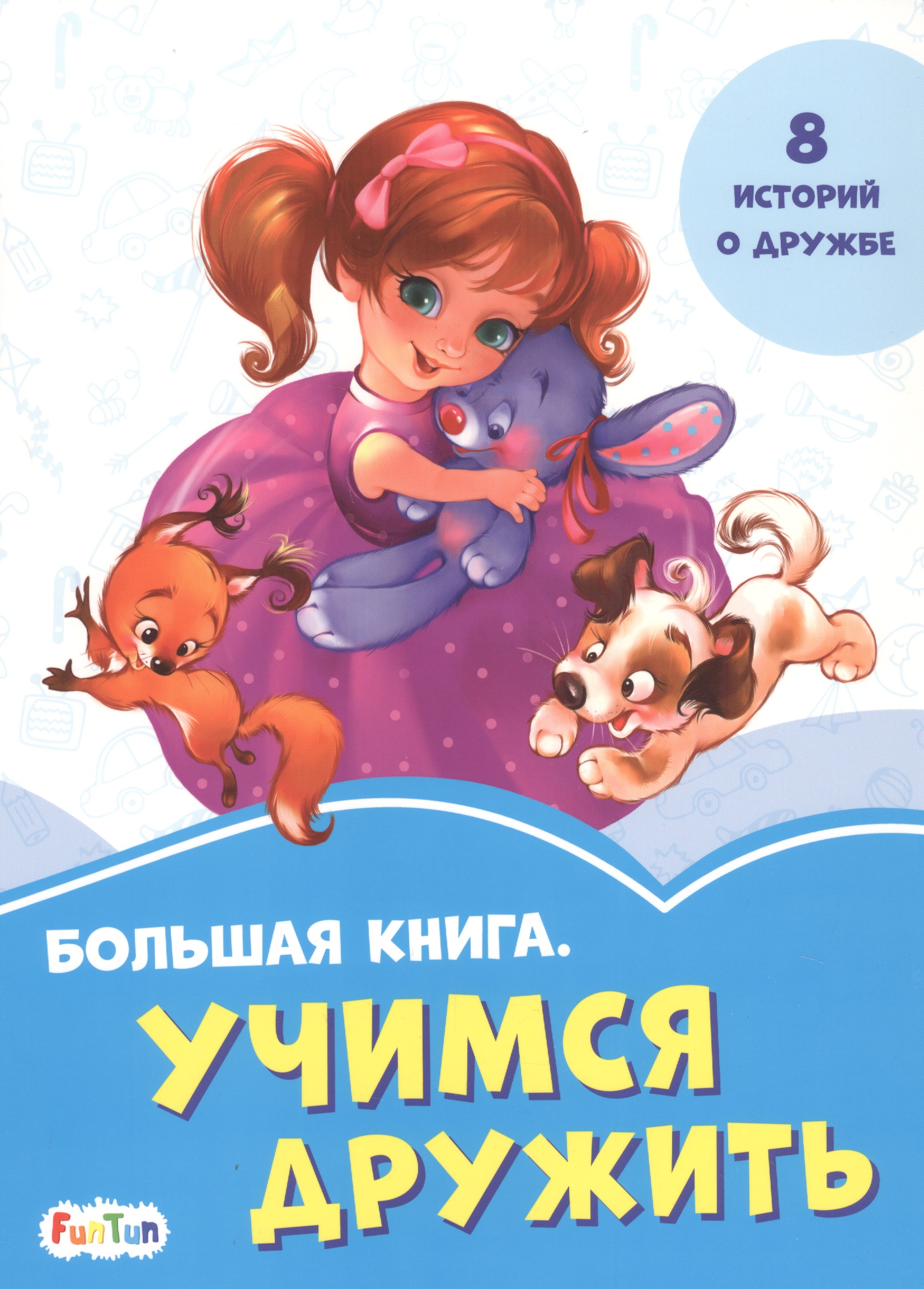 Большая книга. Учимся дружить. 8 историй о дружбе
Большая книга. Учимся дружить. 8 историй о дружбе