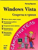 Windows Vista. Секреты и трюки