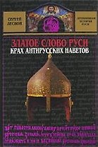 Златое слово Руси