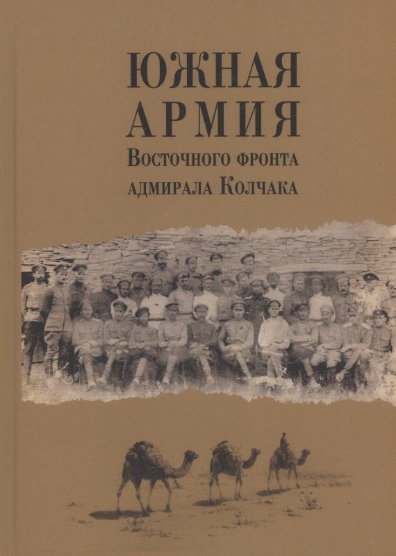 Южная армия Восточного фронта адмирала Колчака. Воспоминания, документы и материалы
Южная армия Восточного фронта адмирала Колчака. Воспоминания, документы и материалы