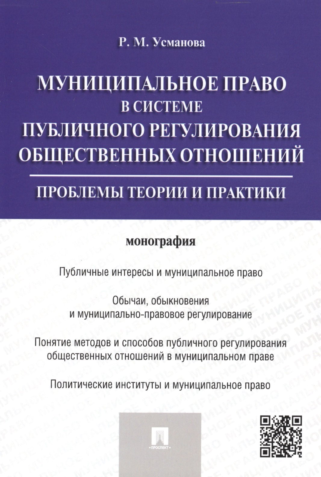 Муниципальное право в системе публичного регулирования общественных отношений.Монография.
Муниципальное право в системе публичного регулирования общественных отношений.Монография.