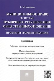 Муниципальное право в системе публичного регулирования общественных отношений.Монография.