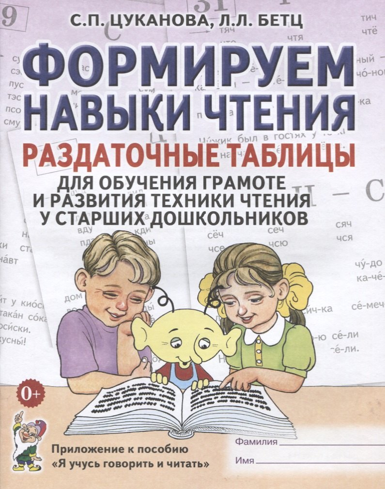 Формируем навыки чтения Раздат. табл. (старш. дошк.) (Я учусь говорить и читать) (м) Цуканова
Формируем навыки чтения Раздат. табл. (старш. дошк.) (Я учусь говорить и читать) (м) Цуканова