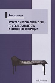 Чувство неполноценности, гомосексуальность и комплекс кастрации