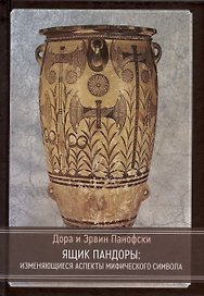 Ящик Пандоры: изменяющиеся аспекты мифического символа