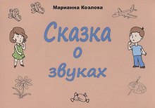 Сказка о звуках