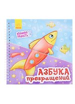 Азбука превращений