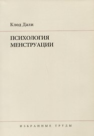 Психология менструации : Пер. с англ. и нем.
