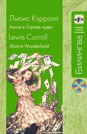 Алиса в Стране чудес: парал. текст на англ. и рус. яз.: учебное пособие + CD