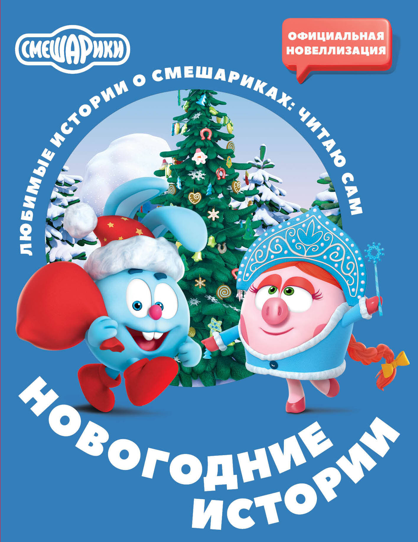 Смешарики. Новогодние истории
Смешарики. Новогодние истории