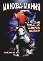 Манхва-Мания. Как рисовать персонажи корейских комиксов