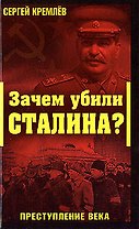 Зачем убили Сталина?Преступление века