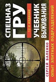 Учебник выживания Спецназа ГРУ. Опыт элитных подразделений / 12-е изд.