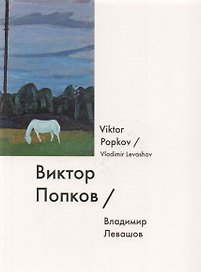 Виктор Попков / Viktor Popkov