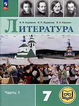 Литература. 7 класс. Учебное пособие. В 5-ти частях. Часть 1 (для слабовидящих обучающихся)