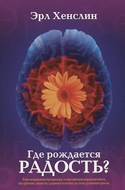 Где рождается радость Революционная программа позволяющая нормализовать… (м) Хенслин