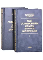 Коды с суммированием для систем технического диагностирования: В 2 томах. Том 1. Клаасические коды Бергера и их модификации. Том 2. Взвешенные коды с сумированием (комплект из 2 книг)