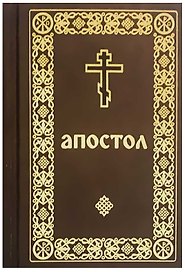 Апостол: Деяния святых апостолов. Послания святых апостолов. Послания святого апостола Павла. Апокалипсис