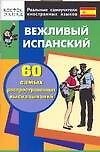 Вежливый испанский. 60 самых распространенных высказываний
