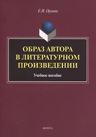 Образ автора в литературном произведении. Учебное пособие