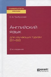 Английский язык для изучающих туризм (В1-В2). Учебное пособие для вузов