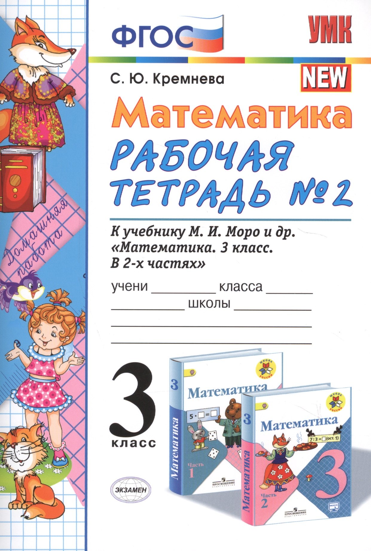 Математика. 3 класс: рабочая тетрадь №2: к учебнику М.И. Моро и др. "Математика. 3 класс. В 2 ч.". ФГОС
Математика. 3 класс: рабочая тетрадь №2: к учебнику М.И. Моро и др. "Математика. 3 класс. В 2 ч.". ФГОС