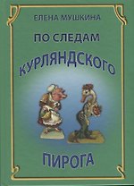 По следам курляндского пирога (Мушкина)