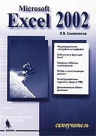 MS Excel 2002 (мягк)(Самоучитель). Символоков Л. (Икс)