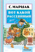 Вот какой рассеянный: стихи