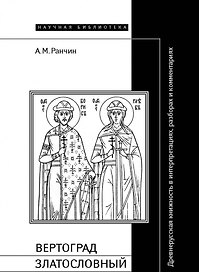 Вертоград Златословный (Научная Библиотека).Ранчин А. (Клуб 36,6)