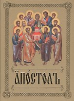 Апостолъ
