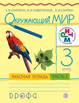 Окружающий мир. 3 класс. Рабочая тетрадь. В 2 частях. Часть 1. РИТМ