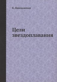 Цели звездоплавания