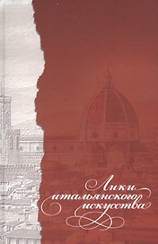 Лики итальянского искусства. Коллективная монография