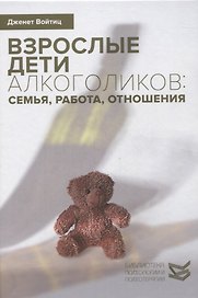 Взрослые дети алкоголиков: семья, работа, отношения. Полный справочник ВДА