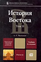 История Востока в 2 т. т. 2 6-е изд., пер. и доп. учебник для магистров
