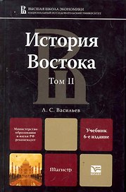 История Востока в 2 т. т. 2 6-е изд., пер. и доп. учебник для магистров