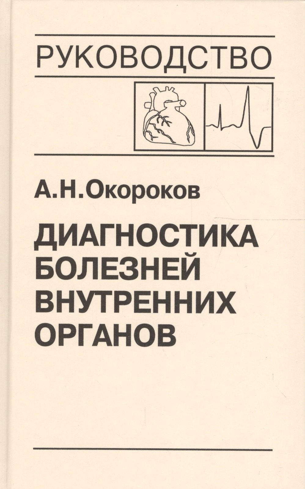 Диагностика болезней внутренних органов. Том 10. Диагностика болезней сердца и сосудов
Диагностика болезней внутренних органов. Том 10. Диагностика болезней сердца и сосудов