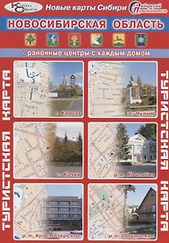 Туристская карта Новосибирская область Районные центры с каждым домом (г. Каргат г. Чулым р.п. Кочен